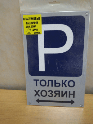 Парковка хозяин - табличка из пластика с оригинальным рисунком и текстом. Размер: 100*195 мм.