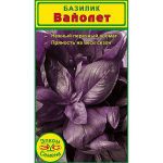<b>Базилик Вайолет</b> - фиолетовый базилик с нежным перечным ароматом