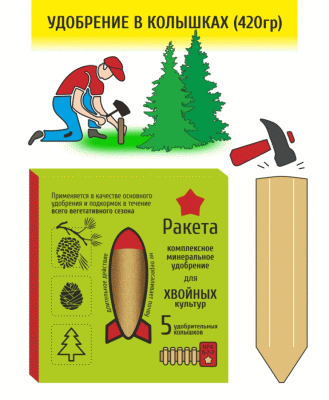 <b>Удобрение длительного действия Ракета (в колышках )</b> - оптимально для хвойных растений (ель, сосна, пихта, кедр, кипарис, туя)