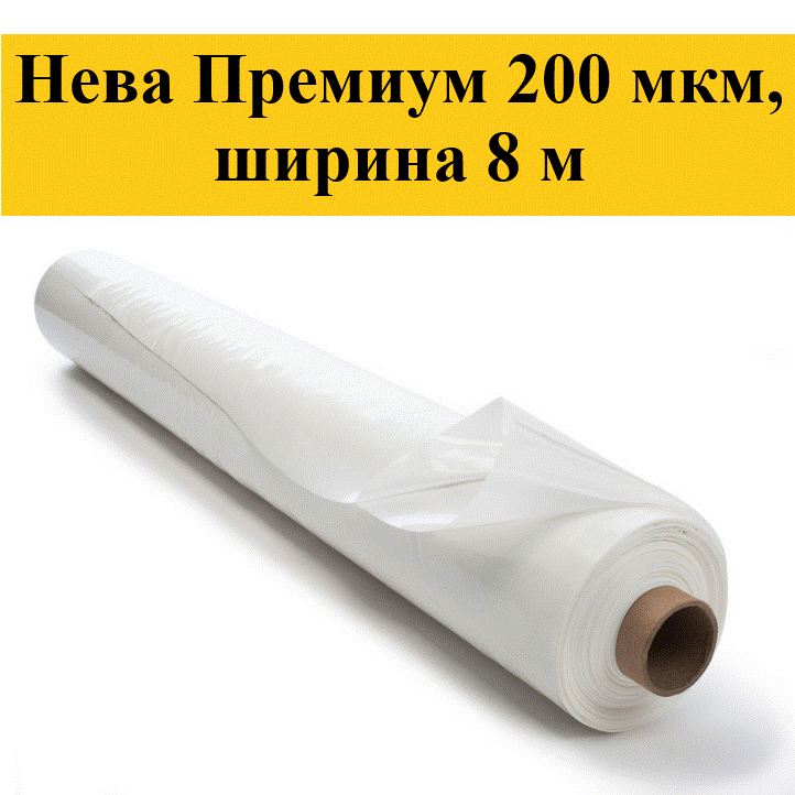 <b>Пленка гидрофильная Нева Премиум</b>, 200 мкм ширина 8 м, в рулоне 50 пог. м (сложенная в рулоне пленка шириной 2,5 м. Вес 74,4 кг). НОВИНКА 2020 года! Цена за 1 погонный метр.