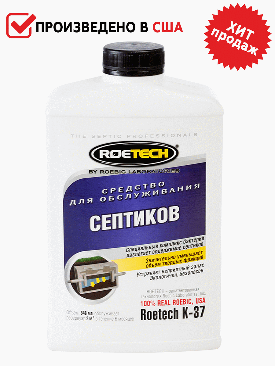 <b>Препарат Roetech (Roebic) К-37</b> - лучший товар из Америки для ухода за септиками в России