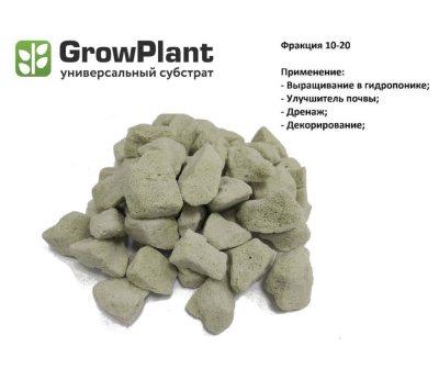 Субстрат пеностекольный GrowPlant, фракция 10-20