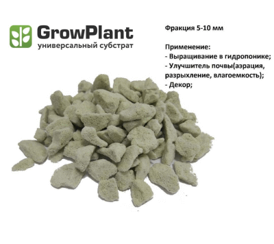 Субстрат пеностекольный GrowPlant, фракция 5-10