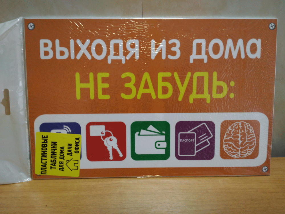 Незабудьте или не забудьте как правильно. Выходя из дома не забудь табличка. Плакат выходя из дома не забудь. Напоминалки для дома. Таблички для детей напоминалки.