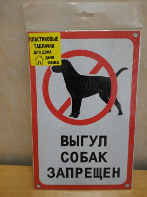 <b>Табличка из пластика Выгул собак запрещен</b> с оригинальным рисунком и текстом