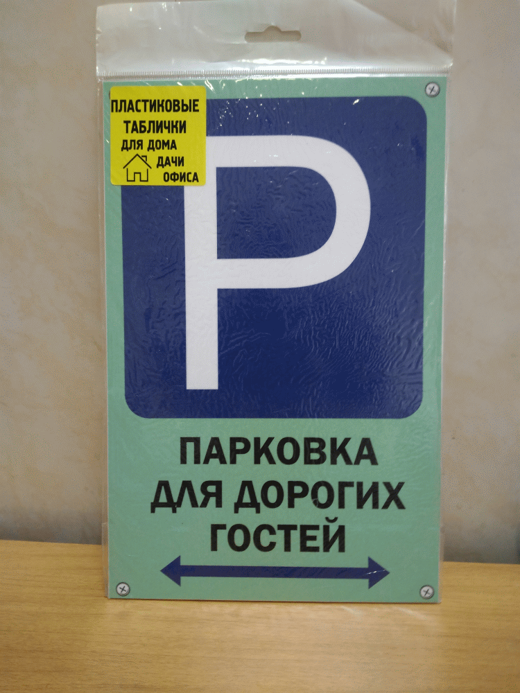 Пластиковая юмористическая табличка. Необычно, оригинально. Парковка гости Парковка гости - табличка из пластика с оригинальным рисунком и текстом. Размер: 100*195 мм.