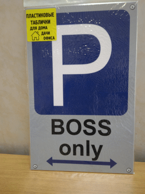 Парковка босс - пластиковая юмористическая табличка. Необычно, оригинально.