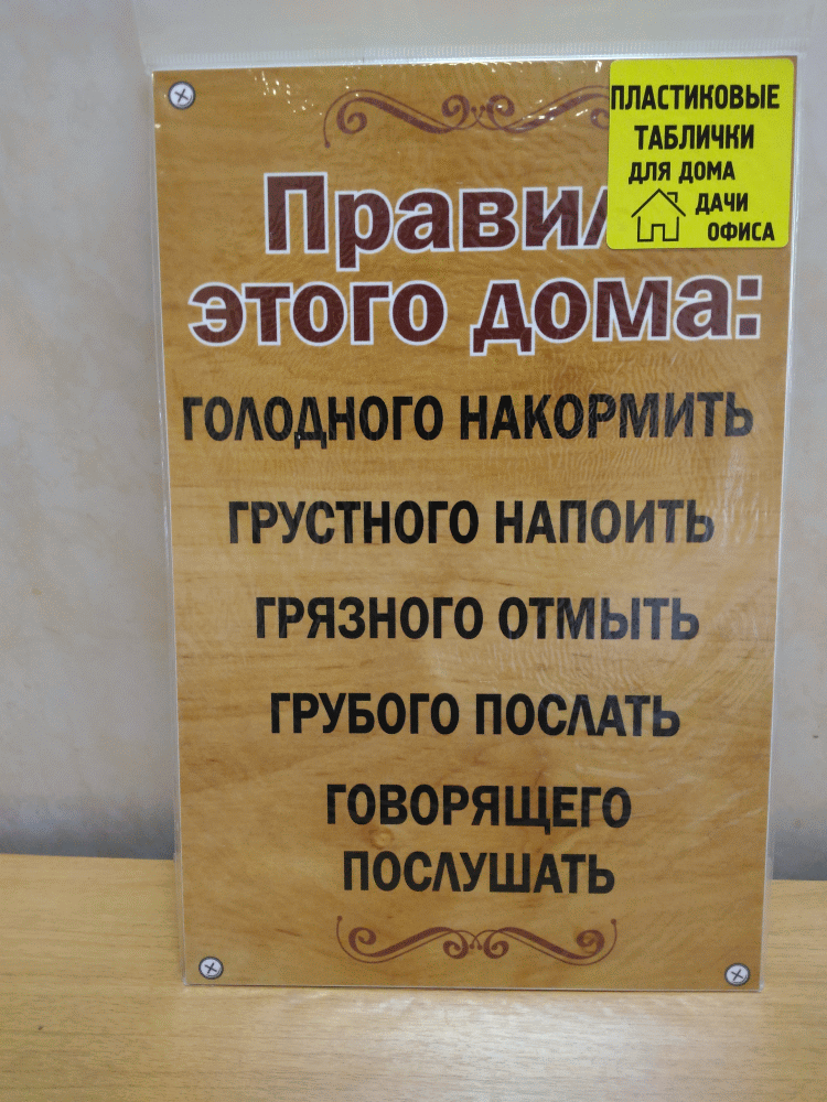 Табличка Правила дома, из пластика с оригинальным рисунком и текстом. Размер: 100*195 мм. Пластиковая юмористическая табличка Правила дома. Необычно, оригинально.