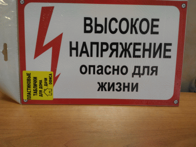 Табличка Высокое напряжение, с оригинальным рисунком и текстом. Размер: 100*195 мм.