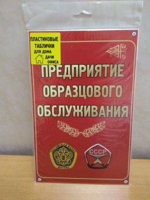 Оригинальная табличка Предприятие образцового обслуживания, выполнена со вкусом. Материал - пластик.