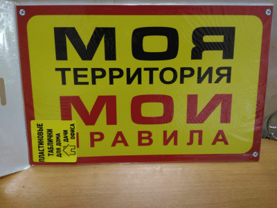 Табличка из пластика с оригинальным рисунком и текстом "Моя территория". Размер: 100*195 мм.