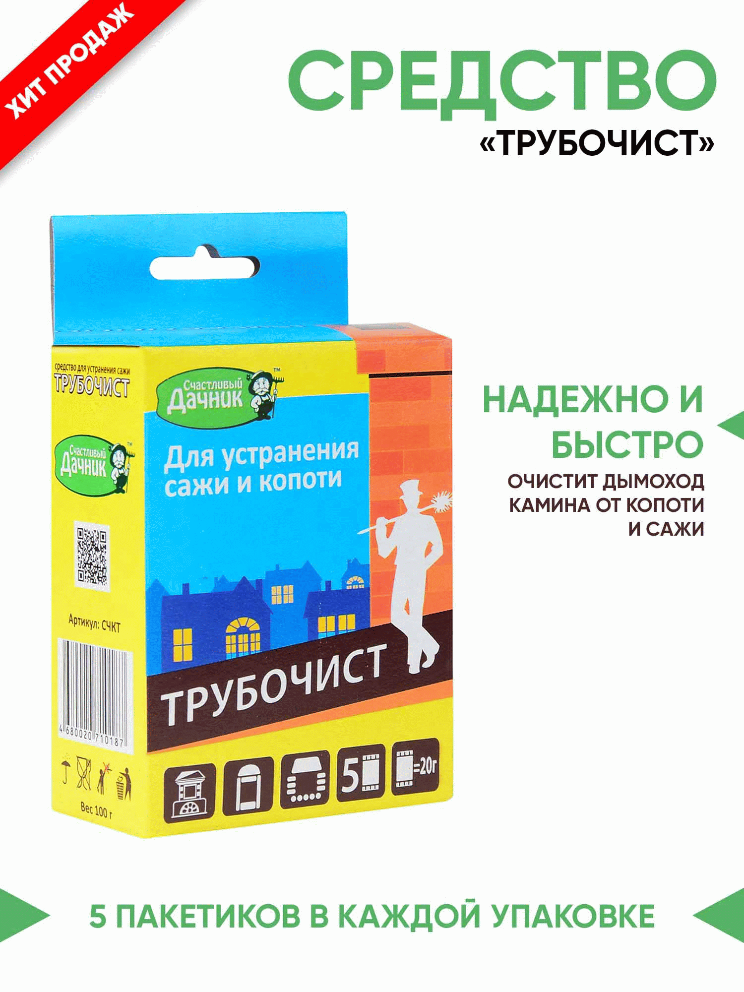 Средство для прочистки дымоходов, работает быстро и эффективно