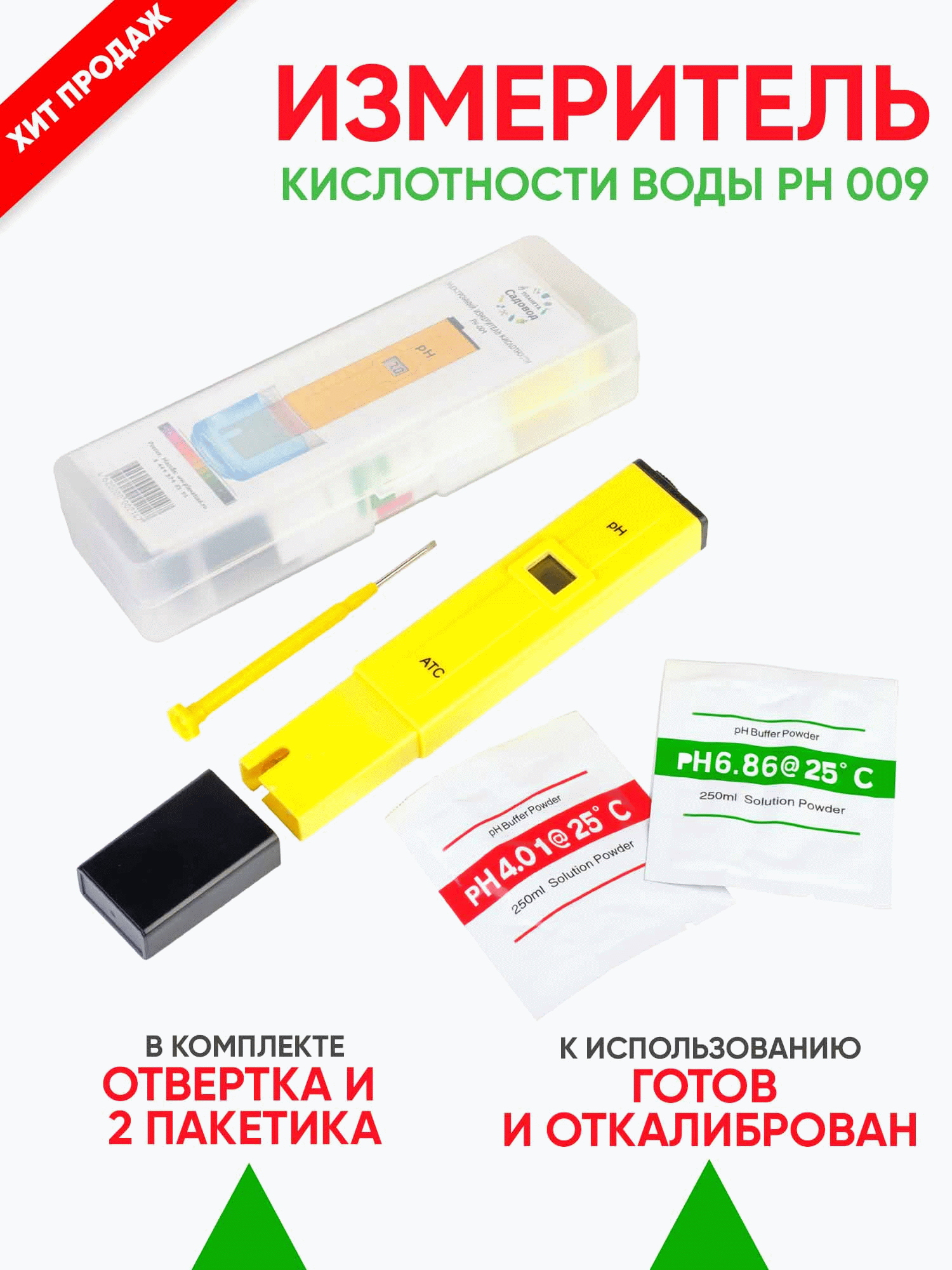 <b>Измеритель кислотности воды pH-009</b> - В комплекте - порошок для калибровочного раствора