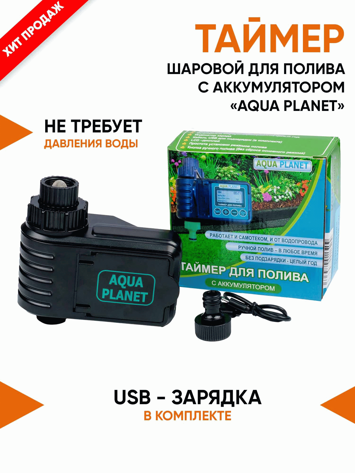 Таймер с аккумулятором и LCD-дисплеем Aqua Planet