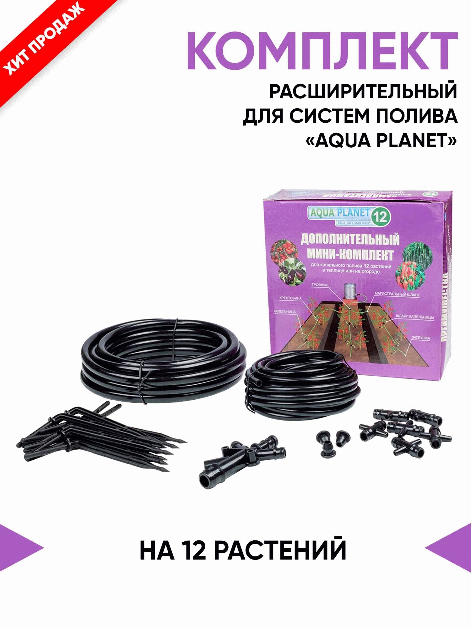 <b>Капельный полив расширительный комплект Aqua Planet 12</b> - для увеличения количества поливаемых растений, а также для ремонта систем капельного полива.