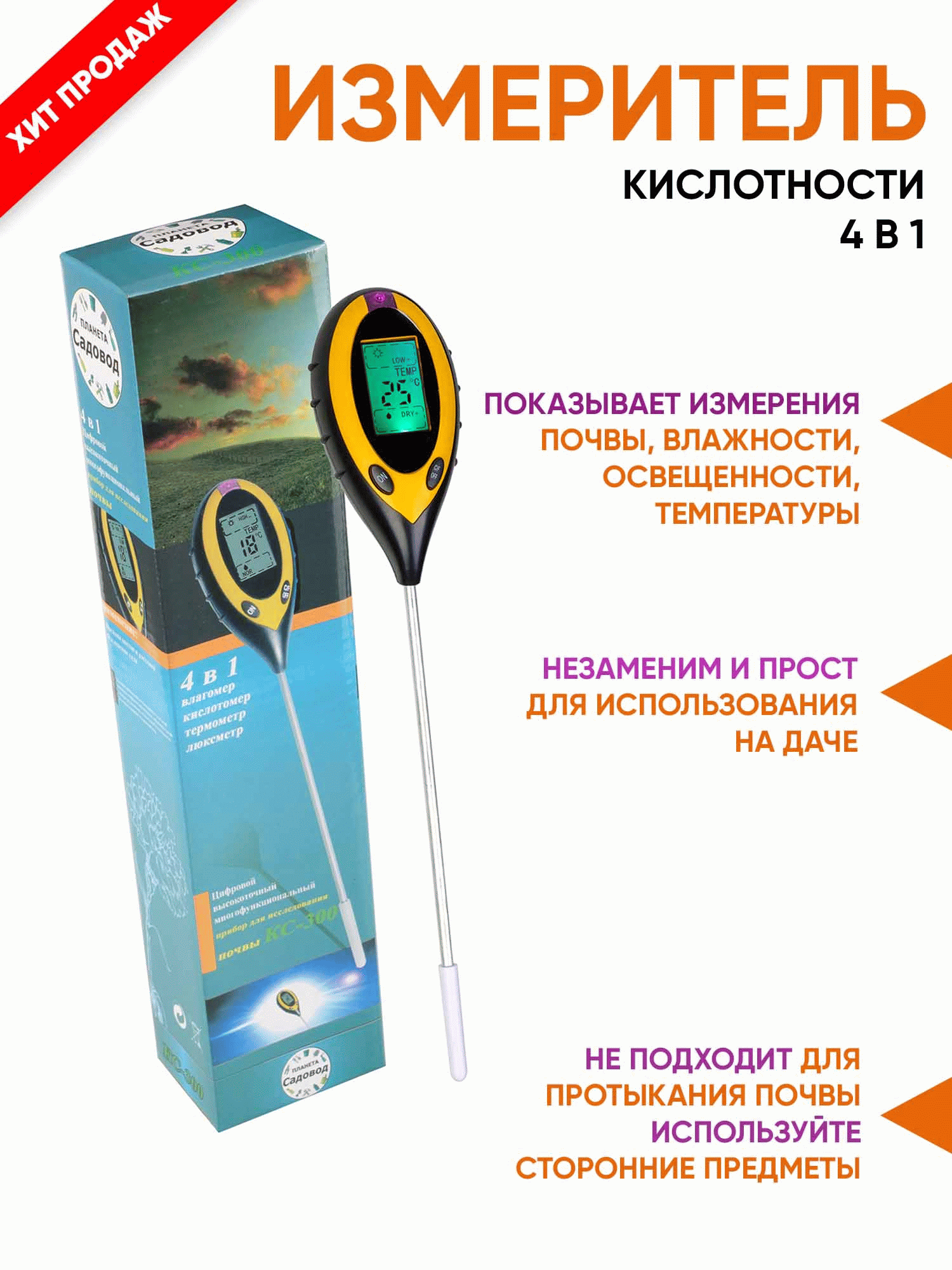 <b>Измеритель кислотности почвы KC-300</b> - цифровое устройство для точных измерений кислотности, влажности, освещенности и температуры почвы