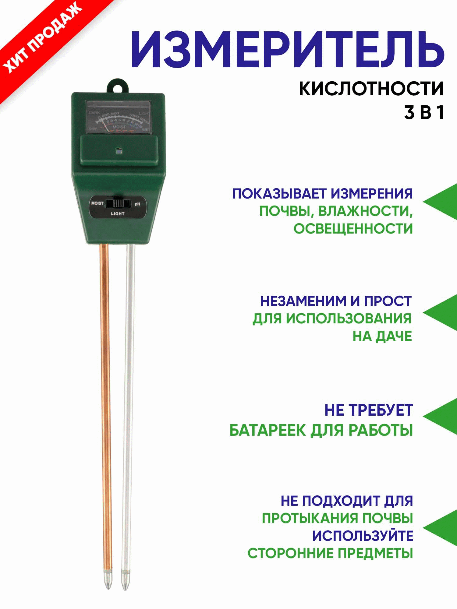 <b>Измеритель кислотности почвы 3 в 1</b> - Уникальный прибор, сочетающий в себе возможности измерения <b>кислотности, влажности, освещенности почвы</b>, все, что необходимо садоводу-любителю