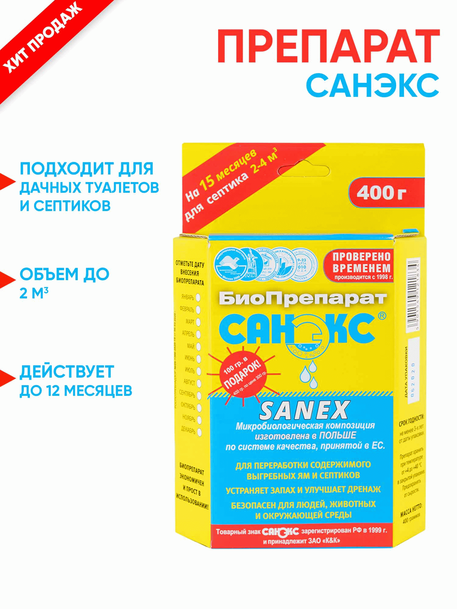 Санэкс 400 г - биологический препарат для выгребных ям и септиков