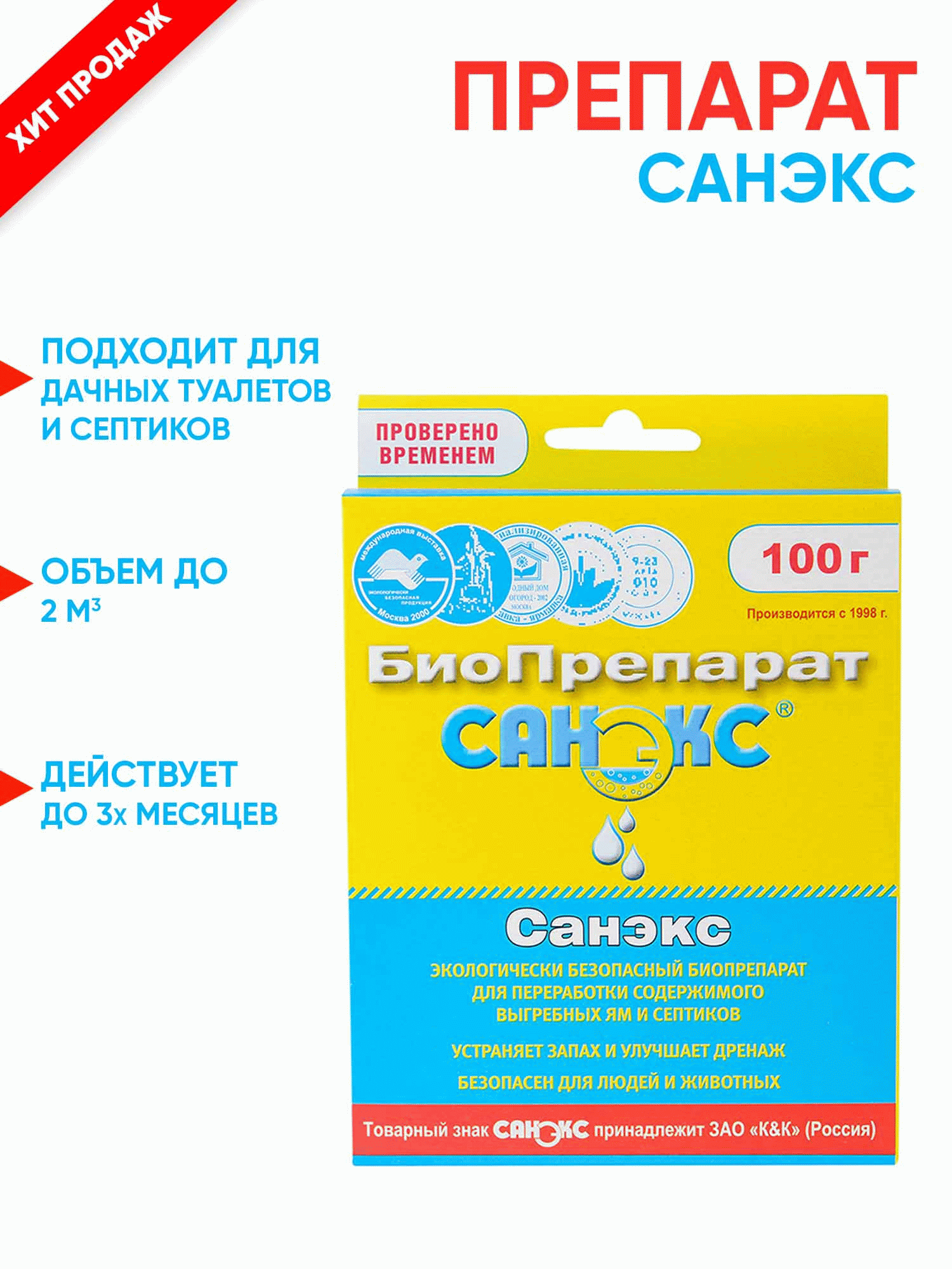 Санэкс-100 - препарат для разложения отходов и продуктов жизнедеятельности, устранения неприятных запахов