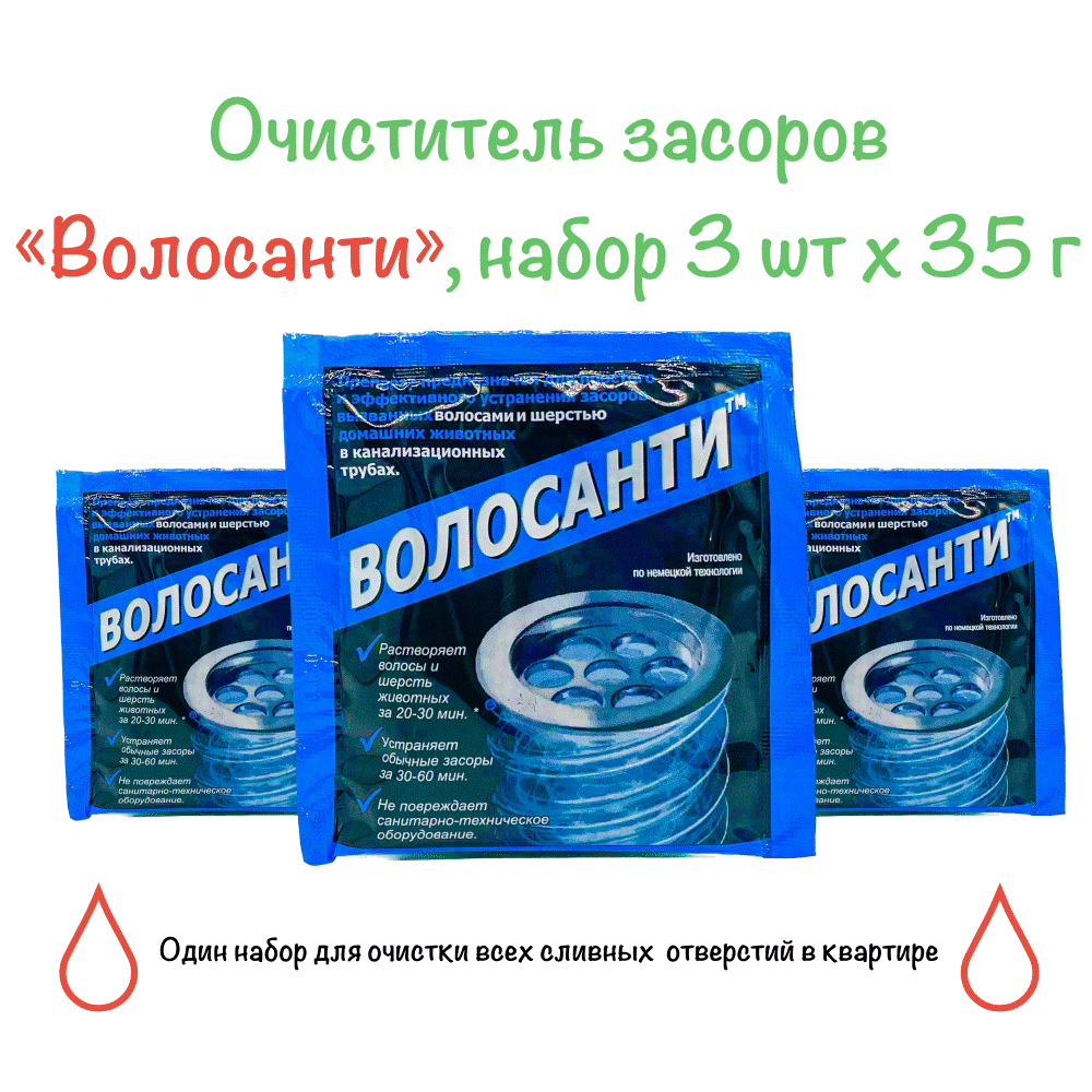 Набор Волосанти (средство от волос в трубах), 3 шт х 35 г