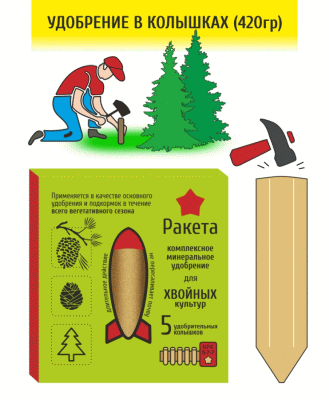 Удобрение длительного действия Ракета (колышки) для хвойных культур - все микроэлементы растворяются постепенно. Самое правильное удобрение!