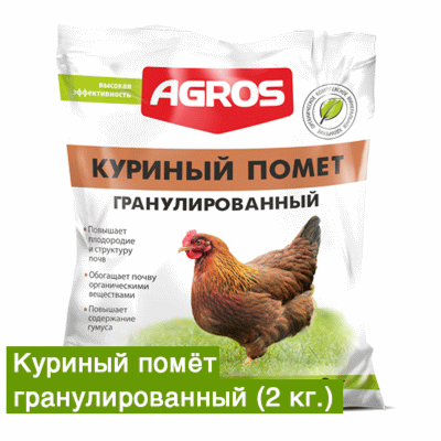 Куриный помет гранулированный (Agros) 2 кг