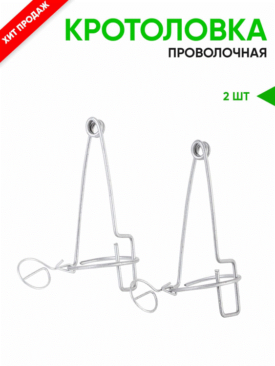 <b>Кротоловка проволочная</b> - самое простое устройство для ловли кротов, всегда пользующееся высоким спросом