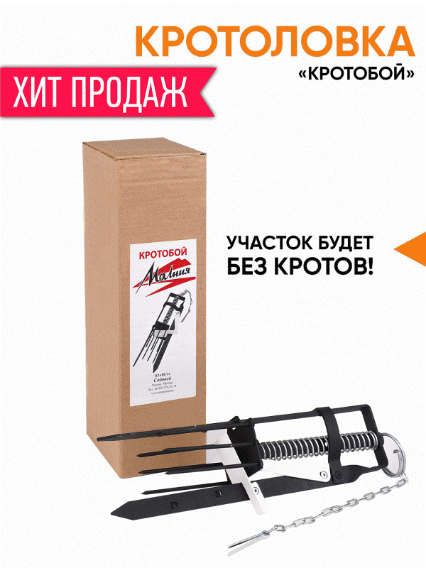 <b>Ловушка для кротов Кротобой Молния</b> - новая уникальная кротоловка, эффект 100%