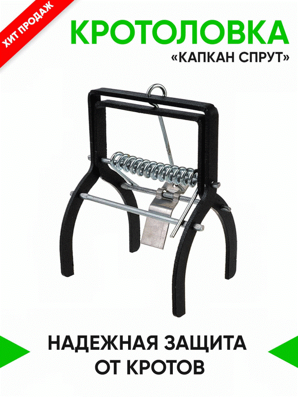 Новая модель кротоловки Спрут - "Новый Спрут-2022". Мощная и надежная кротоловка