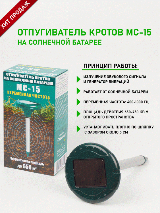 Специально разработанная схема вибраций делает MC-15 лучшим устройством от земляных вредителей на сегодняшний день