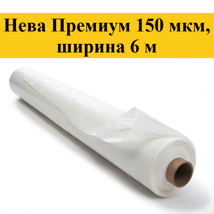 Пленка многолетняя гидрофильная Нева Премиум 150 мкм, ширина 6 метров. Срок службы - 5 лет.