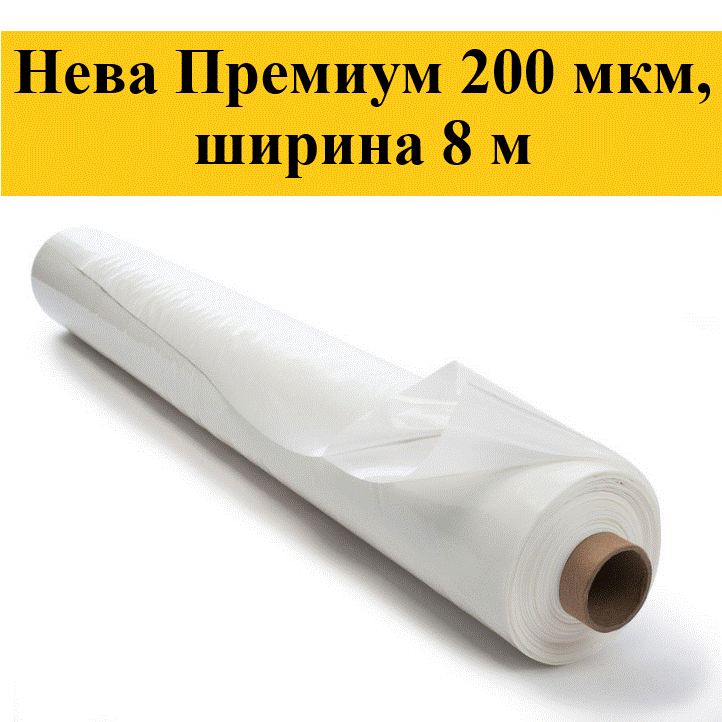 Пленка 200 мкм, Ш=8 м Нева Премиум. Гидрофильная (капли не образуются, а стекают по пленке!)