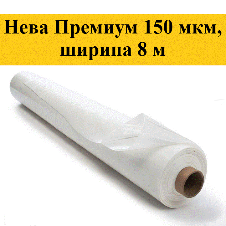 <b>Пленка гидрофильная Нева Премиум</b>, 150 мкм ширина 8 м, в рулоне 50 пог. м (сложенная в рулоне пленка шириной 2,5 м. Вес 55,8 кг). 