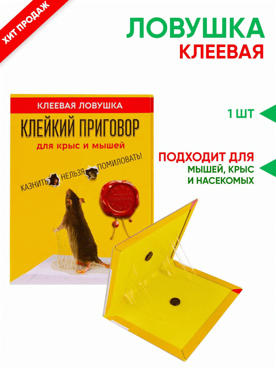 Клеевая ловушка для крыс и мышей Клейкий Приговор