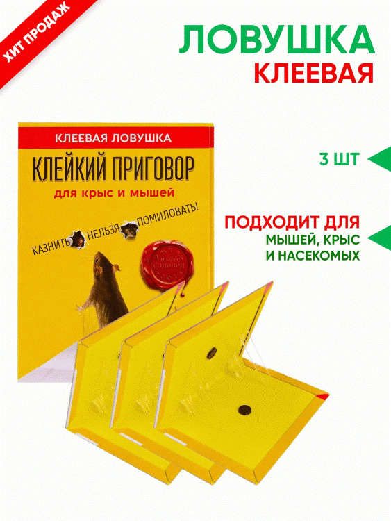 <b>Клеевая ловушка Клейкий Приговор - 3 штуки</b> - с запахом-приманкой (пищевым аттрактантом)