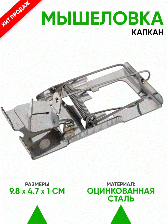 Мышеловка Металл Острозубка МГ, нержавеющая сталь