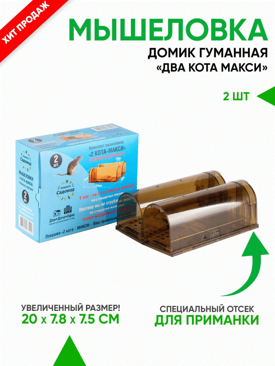 Две прозрачные мышеловки 2 кота Макси МГ