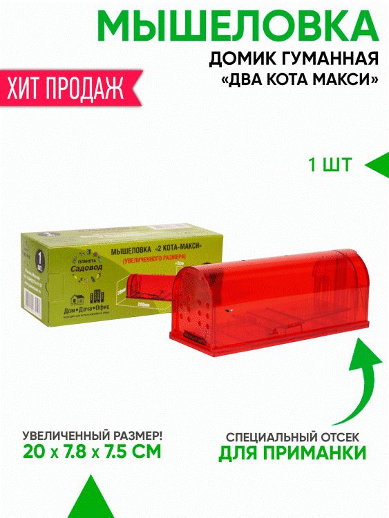 <b>Мышеловка Домик Два кота Макси</b> - Прозрачная пластиковая ловушка для мышей увеличенного размера. Цвет - красный 