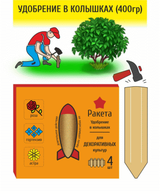 Колышки (удобрение брикетированное) для Декоративных культур "РАКЕТА" 400 гр.