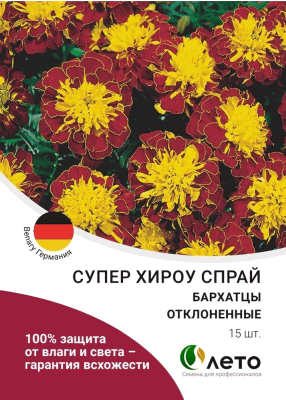 Семена цветов Бархатцы отклоненые Супер Хироу Спрай, ЭЛИТ 15 шт.