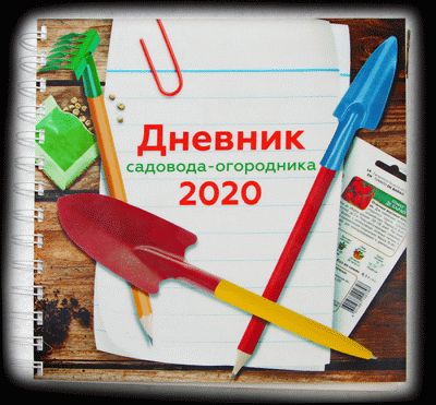 Дневник садовода-огородника на 2020 год