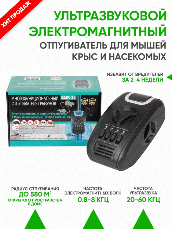 Отпугиватель грызунов EMR-26 - многофункциональный отпугиватель, способный прогнать крыс, мышей, тараканов, пауков, клопов и многих других мелких насе