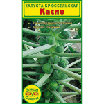 Брюссельская капуста Касио с крупными качанчиками, до 15 грамм