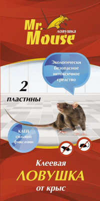 <b>Клеевая ловушка Mr. Mouse  - 2 штуки</b> - самое надежное средство для поимки грызунов, без лишних забот и хлопот!