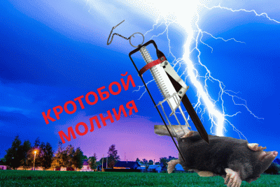Кротоловка Кротобой Молния - новое слово в борьбе с кротами