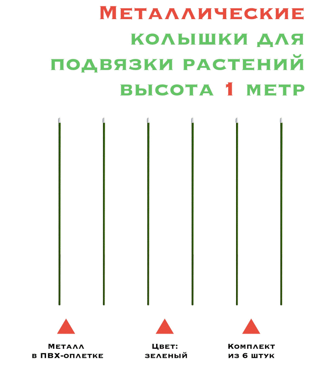 Колышек прочный, не ржавеет, всегда сохранит свой первоначальный вид