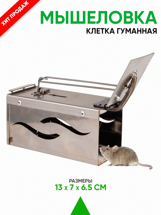 Мышеловка Гроза МГ (Клетка) (металл с перфорацией) легко заменит все мышеловки, которые Вы использовали ранее