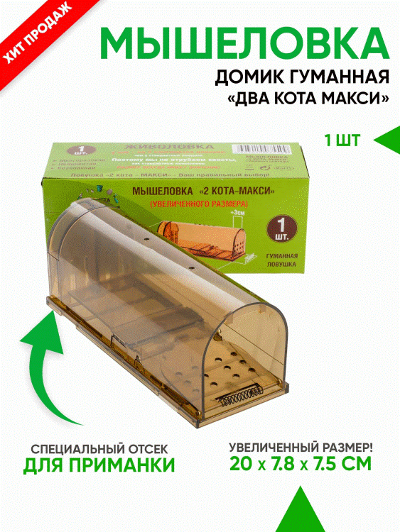 Мышеловка увеличенного размера Клетка Два Кота Макси (1 штука)