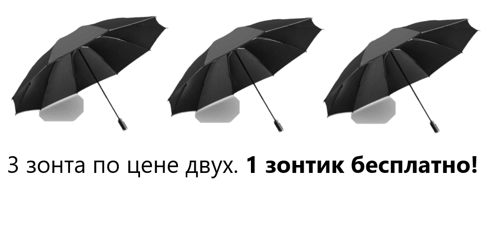 Зонты для всей семьи по акции 3=2