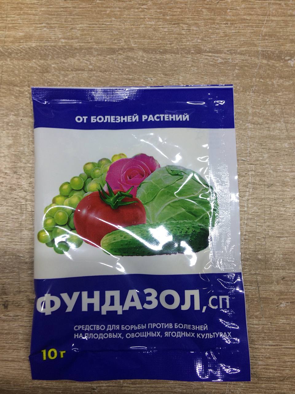 Фундазол СП в пакете 10 г (П)